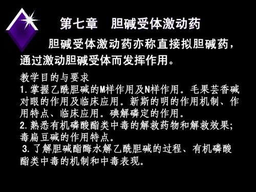 药理课件 拟胆碱药和胆碱酯酶复活药