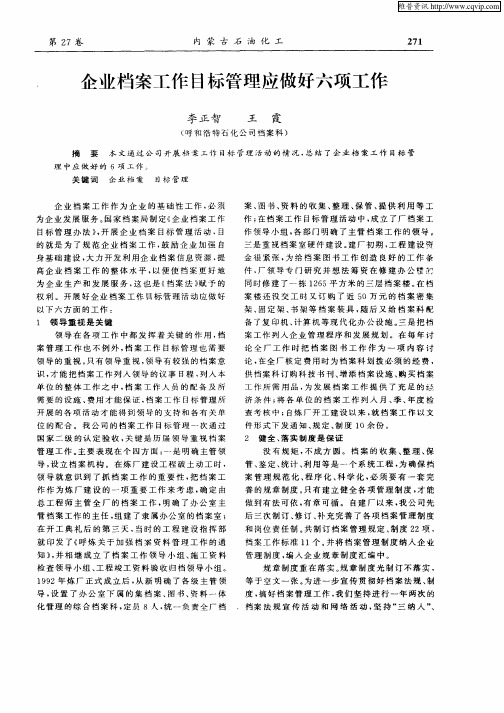 企业档案工作目标管理应做好六项工作