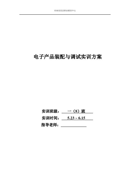 电子产品装配与调试实训方案