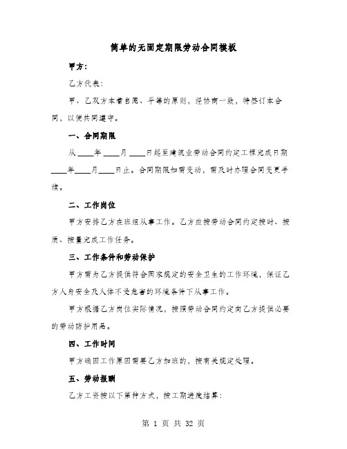 简单的无固定期限劳动合同模板(六篇)