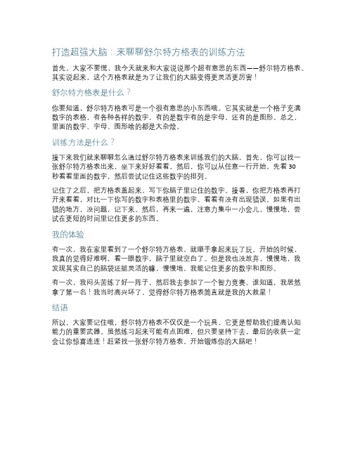 舒尔特方格表的训练方法