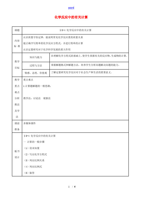 九年级化学 第五单元第四节 《化学反应中的有关计算》教案 鲁教版