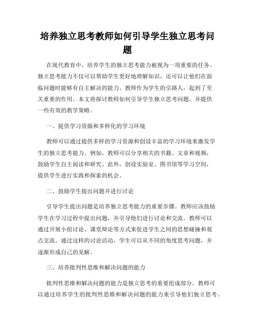 培养独立思考教师如何引导学生独立思考问题