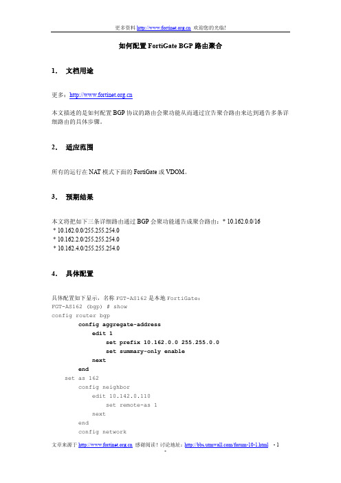 如何配置FortiGate BGP路由聚合-FGT、路由、配置说明