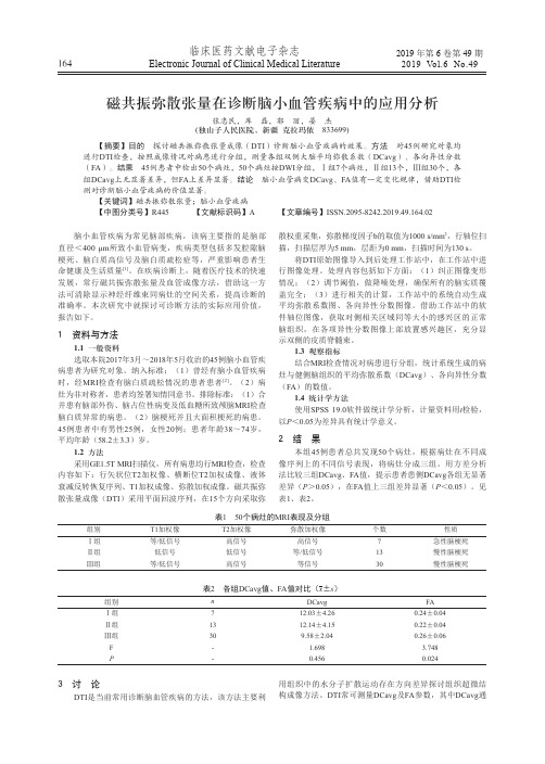 磁共振弥散张量在诊断脑小血管疾病中的应用分析