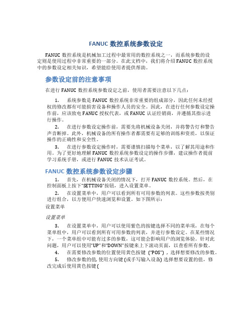 FANUC数控系统参数设定