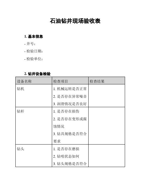 石油钻井现场验收表