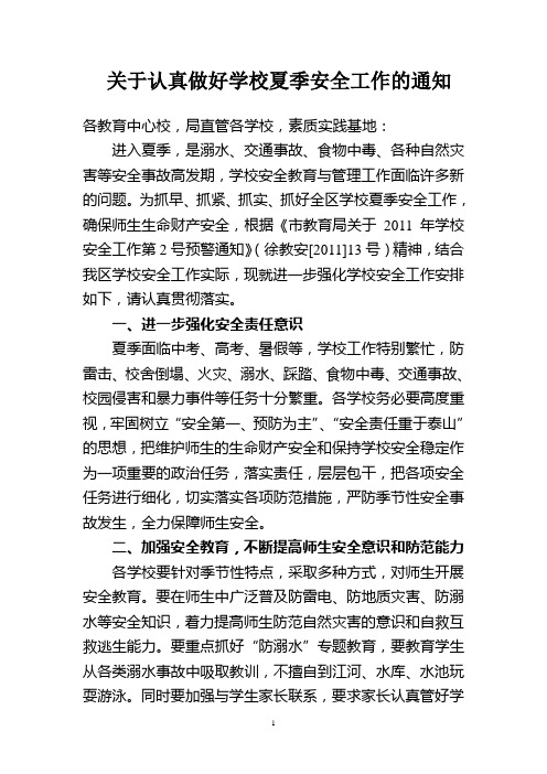 全面做好夏季学校安全工作的通知