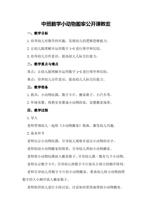 中班数学小动物搬家公开课教案