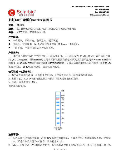 彩虹130广谱蛋白marker说明书