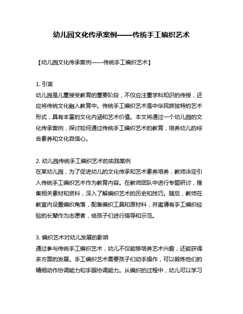 幼儿园文化传承案例——传统手工编织艺术