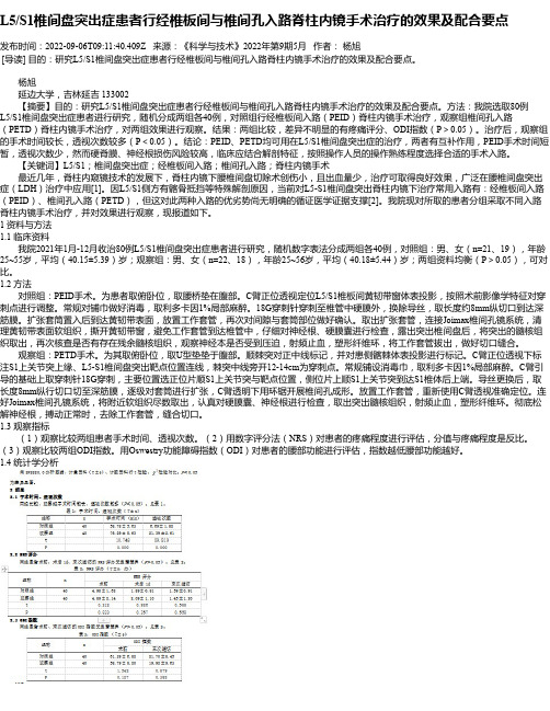 L5_S1椎间盘突出症患者行经椎板间与椎间孔入路脊柱内镜手术治疗的效果及配合要点