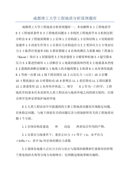 成都理工大学工程地质分析原理题库