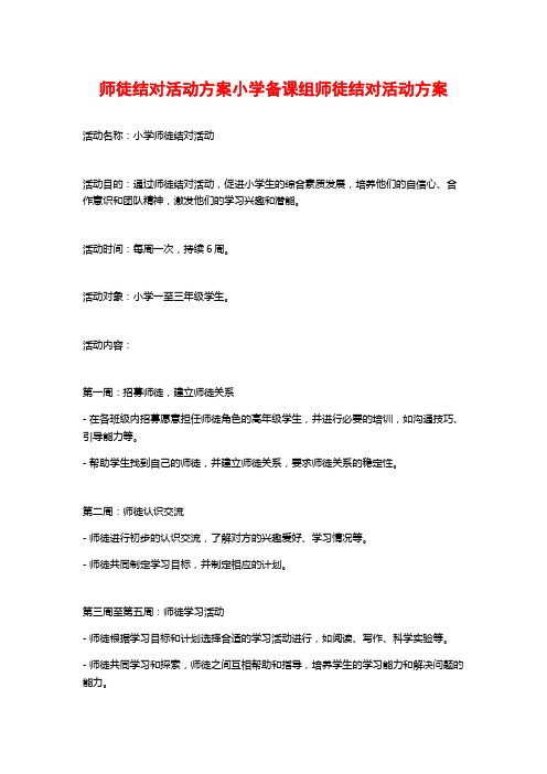 师徒结对活动方案小学备课组师徒结对活动方案