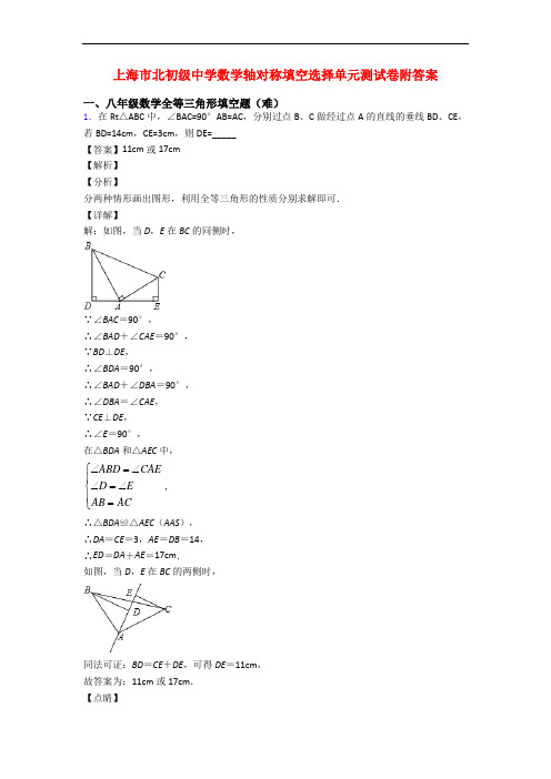 上海市北初级中学数学轴对称填空选择单元测试卷附答案