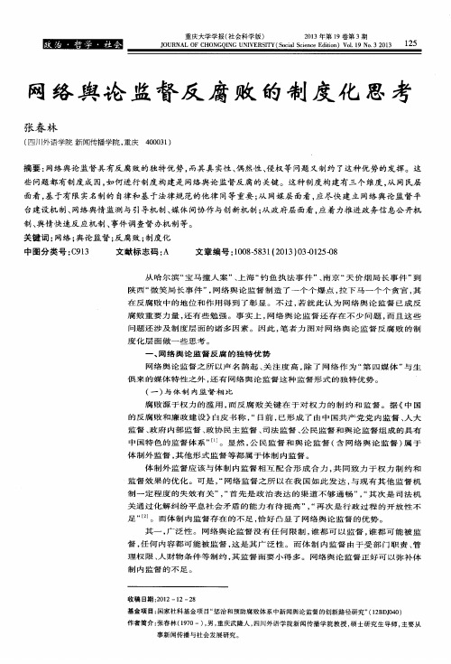 网络舆论监督反腐败的制度化思考