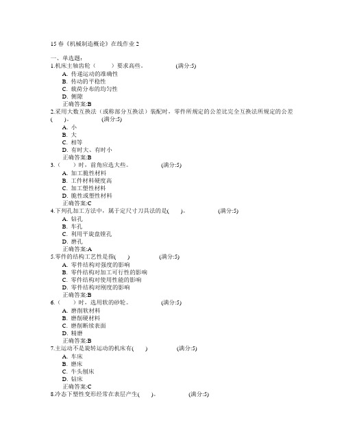 电子科技大学2015年春学期《机械制造概论》在线作业2满分答案