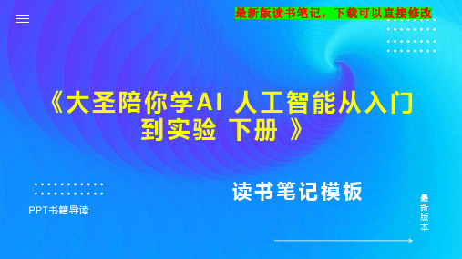 《大圣陪你学AI 人工智能从入门到实验 下册 》读书笔记思维导图