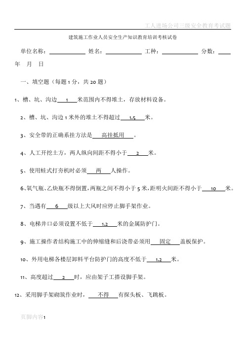 建筑施工作业人员安全生产知识教育培训考核试卷答案