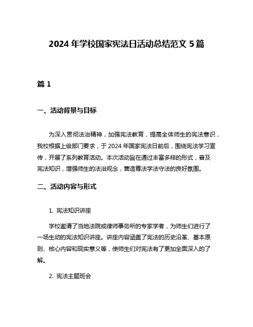 2024年学校国家宪法日活动总结范文5篇