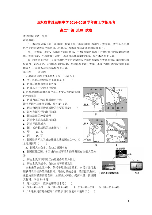 山东省曹县三桐中学高二地理上学期第一次段考试卷