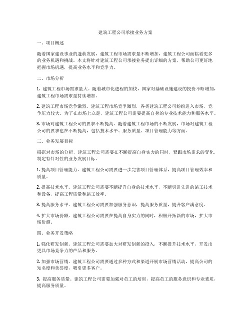 建筑工程公司承接业务方案