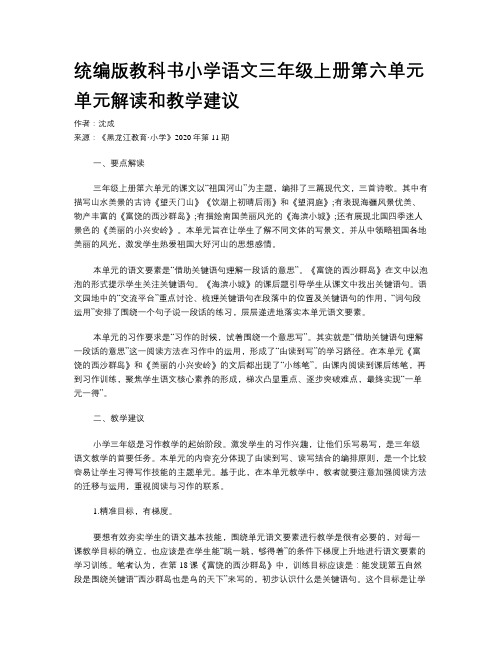 统编版教科书小学语文三年级上册第六单元单元解读和教学建议