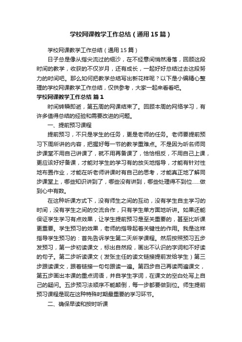 学校网课教学工作总结（通用15篇）