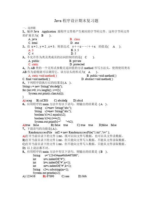 JAVA程序设计期末复习题