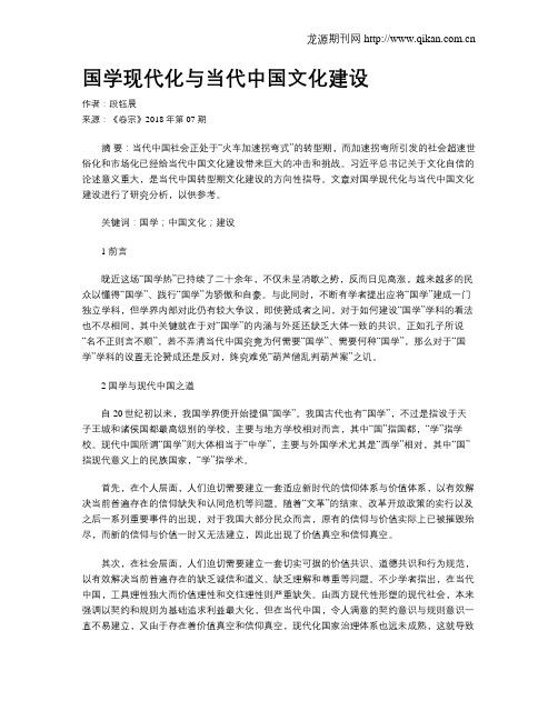 国学现代化与当代中国文化建设