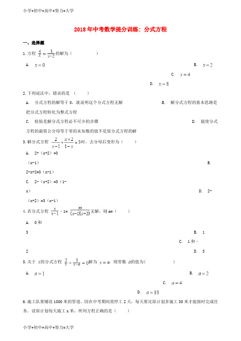 配套K12湖南省邵阳市2018年中考数学提分训练 分式方程(含解析)