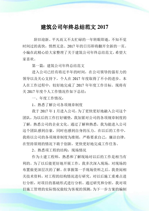建筑公司年终总结范文2017完整篇.doc