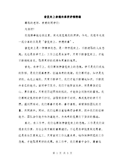 奋发向上崇德向善演讲稿精编（二篇）