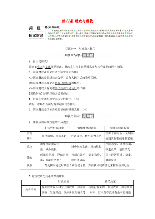 2018-2019学年高中政治 第三单元 收入与分配 第八课 财政与税收 第一框 国家财政教学案 新人教版必修1