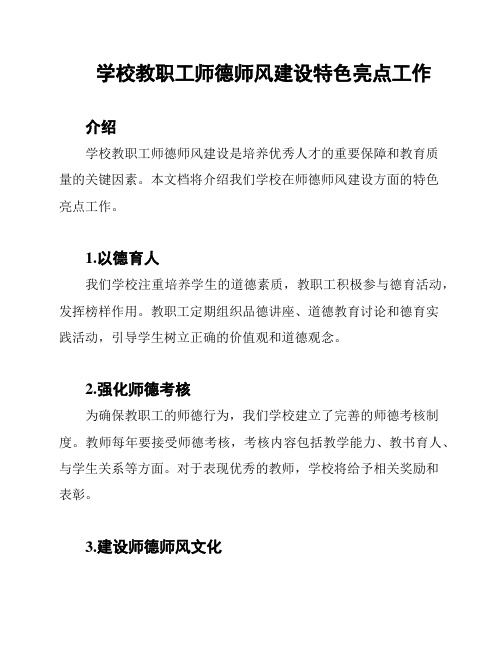 学校教职工师德师风建设特色亮点工作