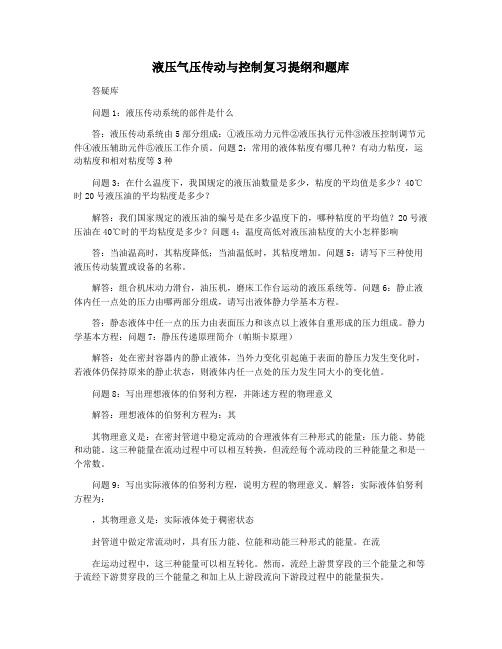 液压气压传动与控制复习提纲和题库