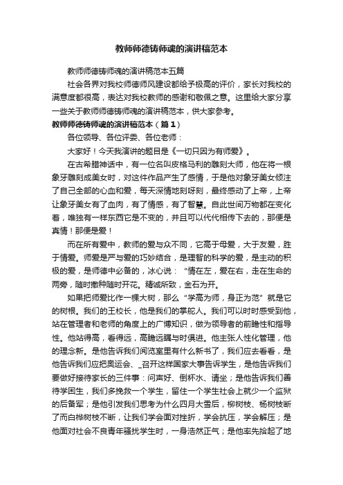 教师师德铸师魂的演讲稿范本五篇