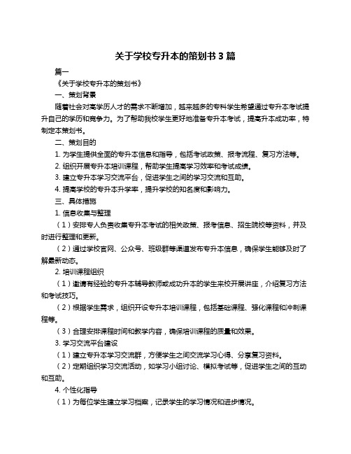 关于学校专升本的策划书3篇