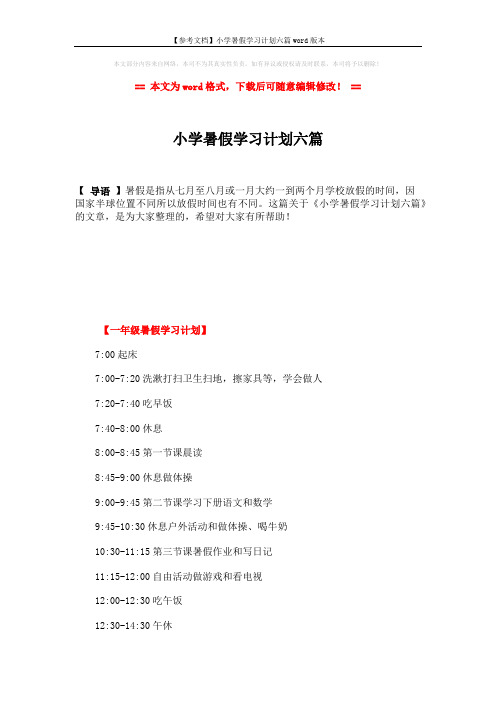 【参考文档】小学暑假学习计划六篇word版本 (6页)