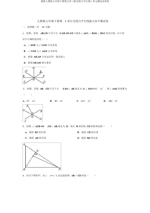 最新人教版七年级下册第五章《相交线与平行线》单元测试及答案