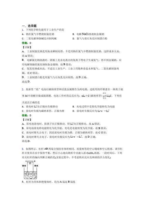 2021年高中化学选修一第四章《化学反应与电能》经典习题(答案解析)(1)