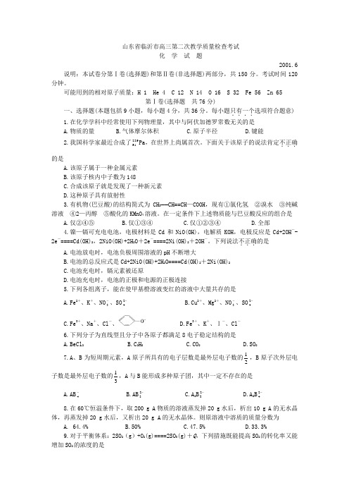 山东省临沂市高三第二次化学教学质量检查考试.doc