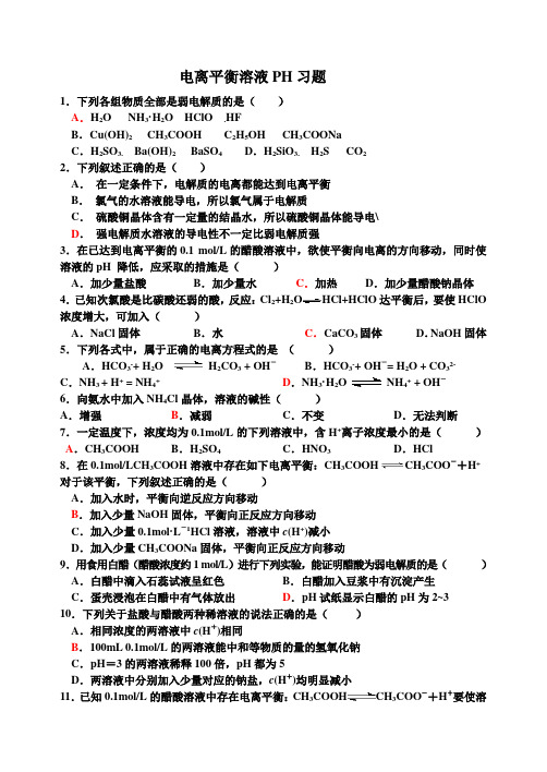 电离平衡溶液PH习题