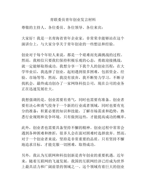 青联委员青年创业发言材料