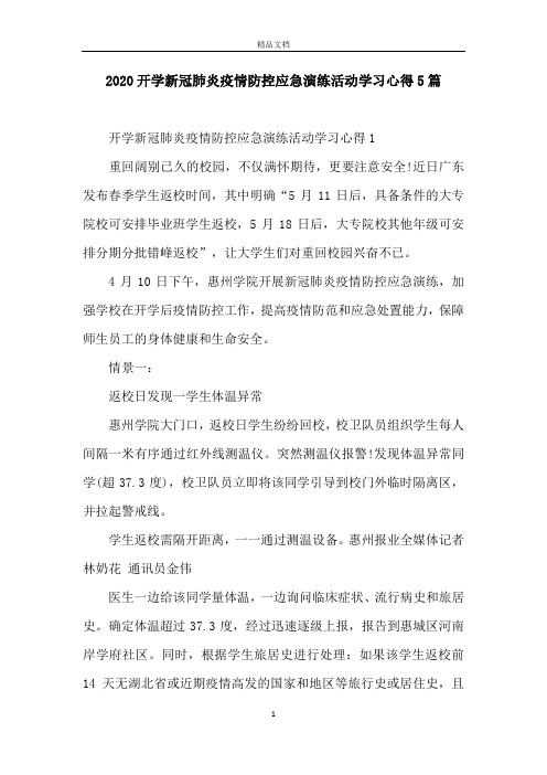 2020开学新冠肺炎疫情防控应急演练活动学习心得5篇