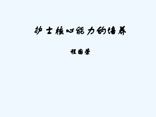 护士核心能力培养