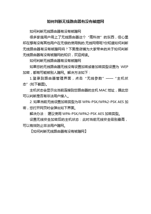 如何判断无线路由器有没有被蹭网