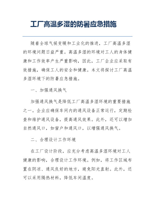 工厂高温多湿的防暑应急措施