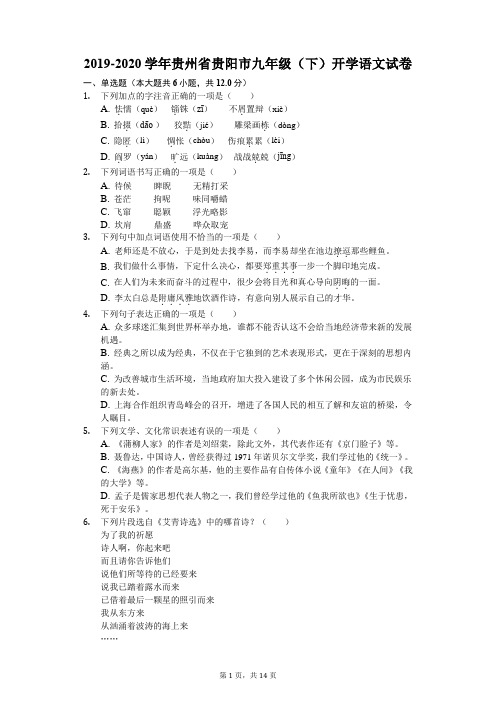 2019-2020学年贵州省贵阳市九年级(下)开学语文试卷(含答案解析)