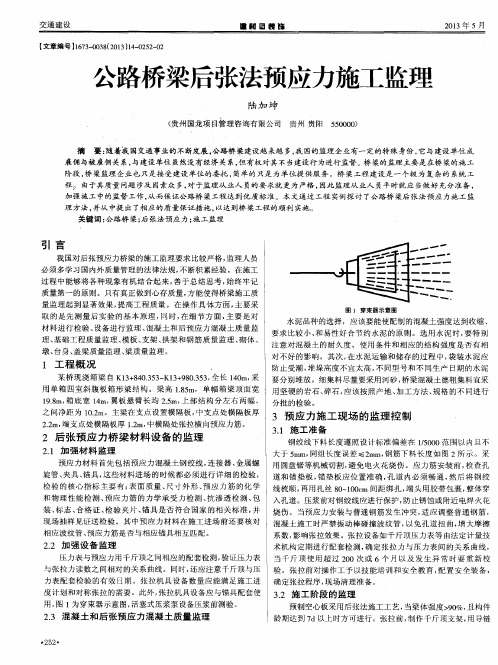 公路桥梁后张法预应力施工监理